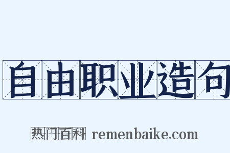 自由职业造句是什么意思的图片
